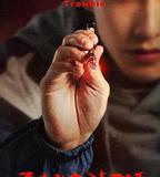 不良執念清除師