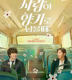 當我們的愛情散發香氣時