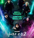 驚奇的傳聞2：反擊