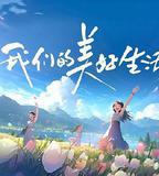 我們的美好生活