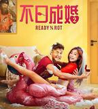 不日成婚2