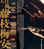 處刑人藤枝梅安1