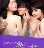 嗆人姐與心機妹