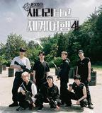 EXO的爬梯子世界旅行4 - 巨濟&amp;統營篇