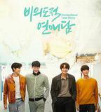 非故意戀愛故事