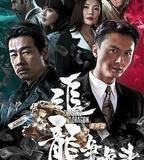 追龍番外篇之龍爭虎鬥