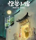 怪獸小館