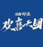 你好，我們是歡喜天團