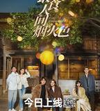 最食人間煙火色