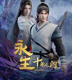 永生之十年之約