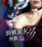 別被狼女所欺騙