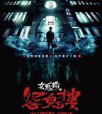 女鬼橋2：怨鬼樓