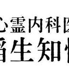 心霊內科醫 稲生知性