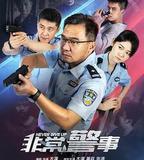 非常警事