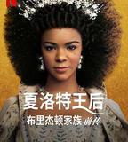 夏洛特王后：布里奇頓前傳