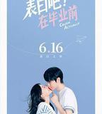 表白吧！在畢業前