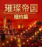 璀璨帝國：紐約篇 第一季