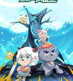 喜羊羊與灰太狼之遨遊神祕洋