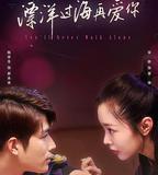 漂洋過海再愛你