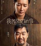 我爸沒說的那件事