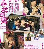 過激戀黏著獸~因爲想成爲網絡配信者的女朋友~