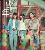 曾少年之小時候