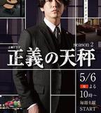 正義的天秤 第二季