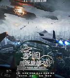 家園·重返地球之戰