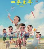四季童年