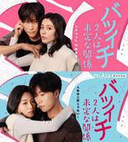 離過一次婚的2人未定的關係