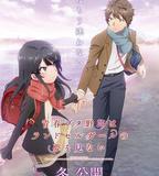 青春豬頭少年不會夢到紅書包女孩