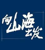 向山海出發