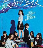 最棒的學生～余命1年的最後1支舞～