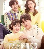 了不起的甄高貴