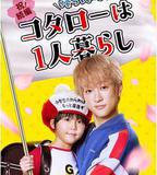 回來了哦！小太郎一個人生活