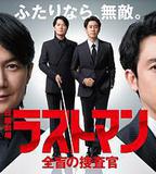 LAST MAN-全盲搜查官-