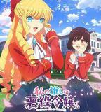 我推是反派大小姐