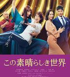 這個美好的世界