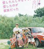 不是因爲家人才愛，而是愛的是家人