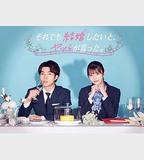 儘管如此，他們還是說想結婚