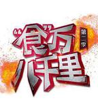 食萬八千里 第二季