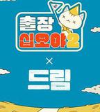 出差十五夜2：夢想 特輯