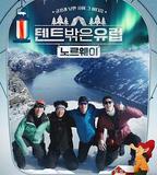 帳篷外是歐洲3 - 挪威篇