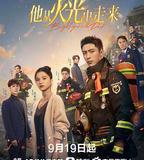 他從火光中走來