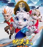 功夫王之萌虎上山