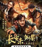 長安未知局之大唐遺寶