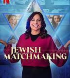 猶太媒婆 第一季