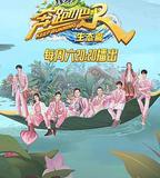 奔跑吧·生態篇