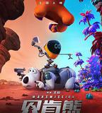 貝肯熊：火星任務