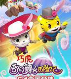 巧虎奇幻舞檯曆險記